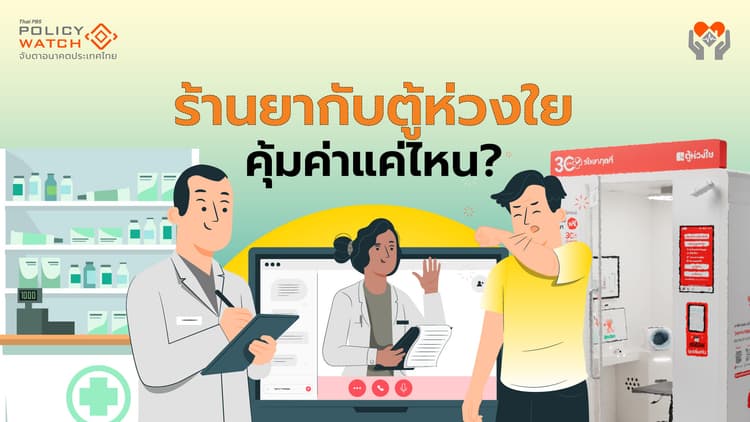 “ร้านยากับตู้ห่วงใย” นวัตกรรมบัตรทอง คุ้มค่า หรือ สิ้นเปลืองงบ?