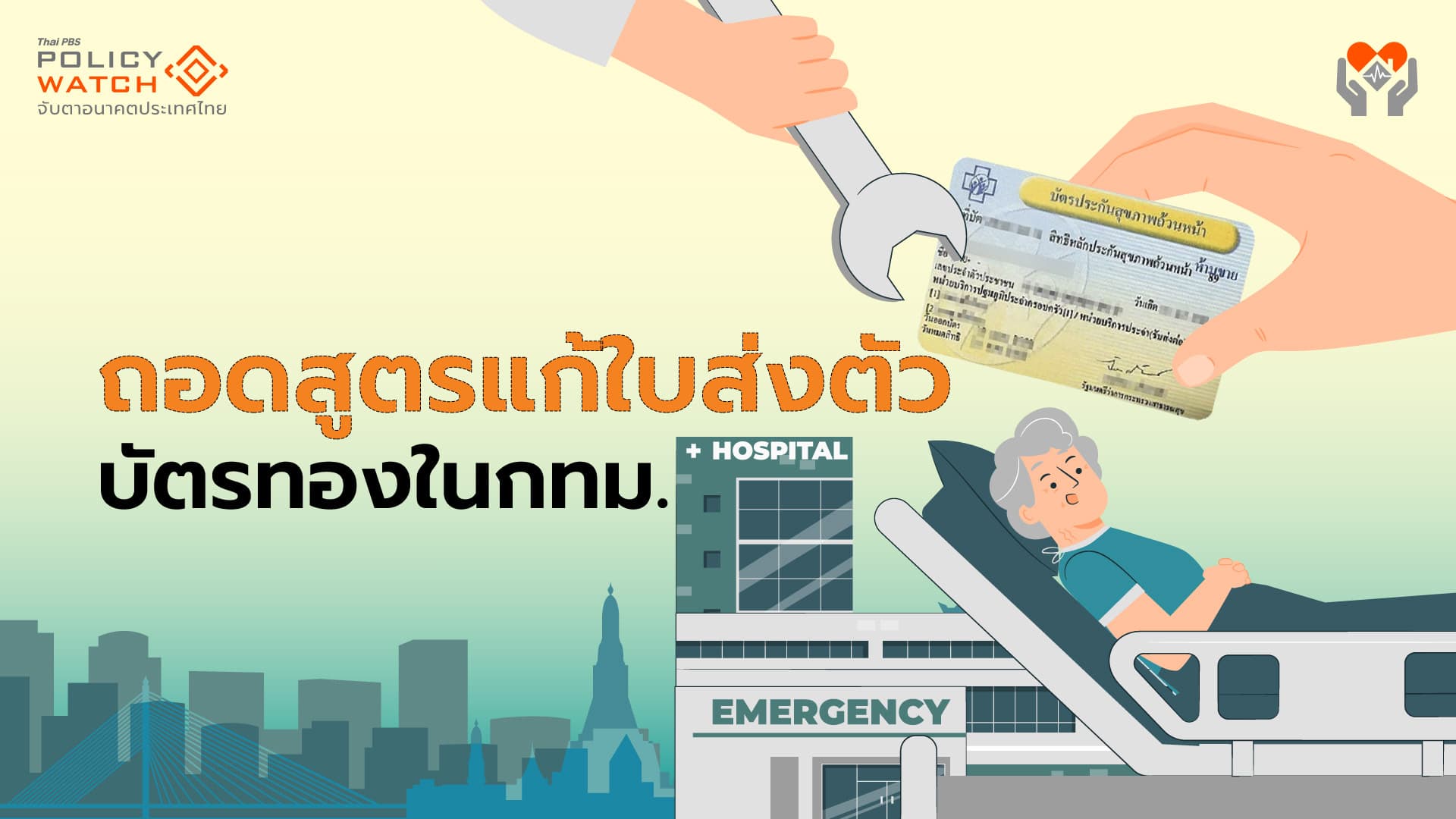 ใบส่งตัวบัตรทองในกทม.เอาอย่างไร? ใช้สูตรไหนแก้ปัญหาดี?