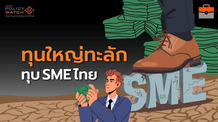 โครงสร้างเศรษฐกิจไทยกำลังเปลี่ยน จากทุนต่างชาติไหลบ่า