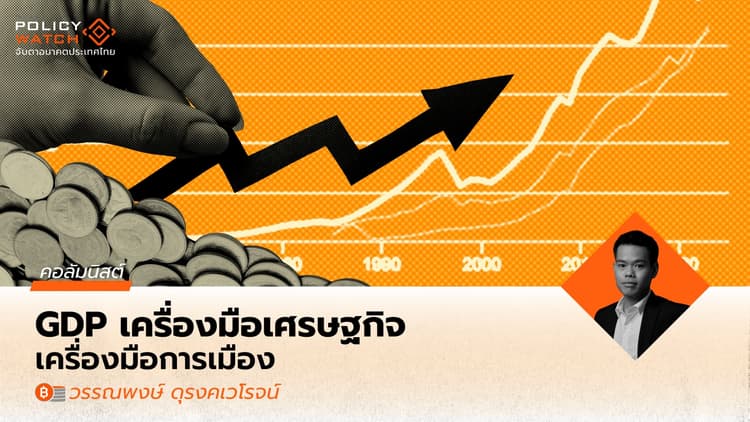 “Amazing” จริงหรือไม่? GDP รายไตรมาส โต 3% ติดต่อกัน 7 ครั้งในประวัติศาสตร์ไทย