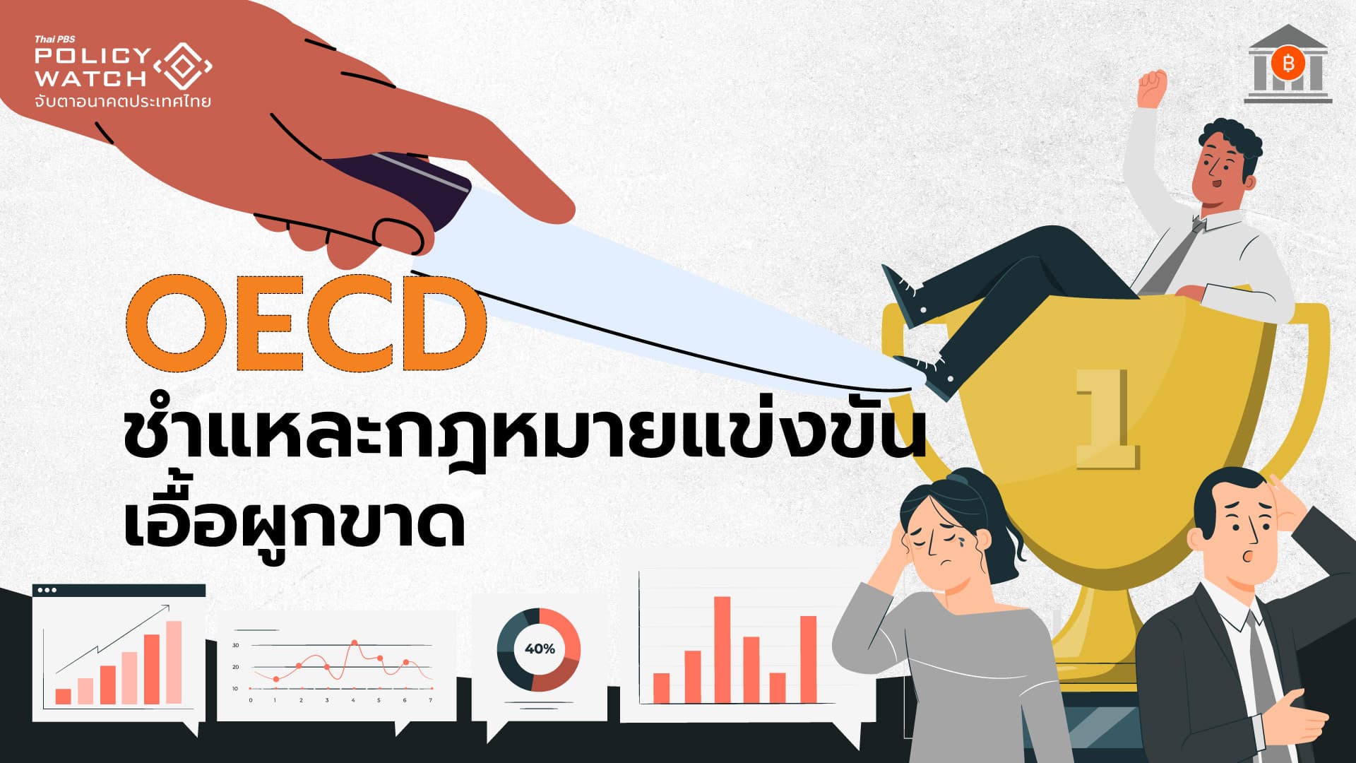 OECD : นโยบายแข่งขันการค้าไทย &#8220;ไม่โปร่งใส-ไร้ประสิทธิภาพ&#8221; หนุนผูกขาด