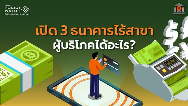 ธนาคารไร้สาขา 3 แห่ง เริ่มเปิดบริการกลางปี 69