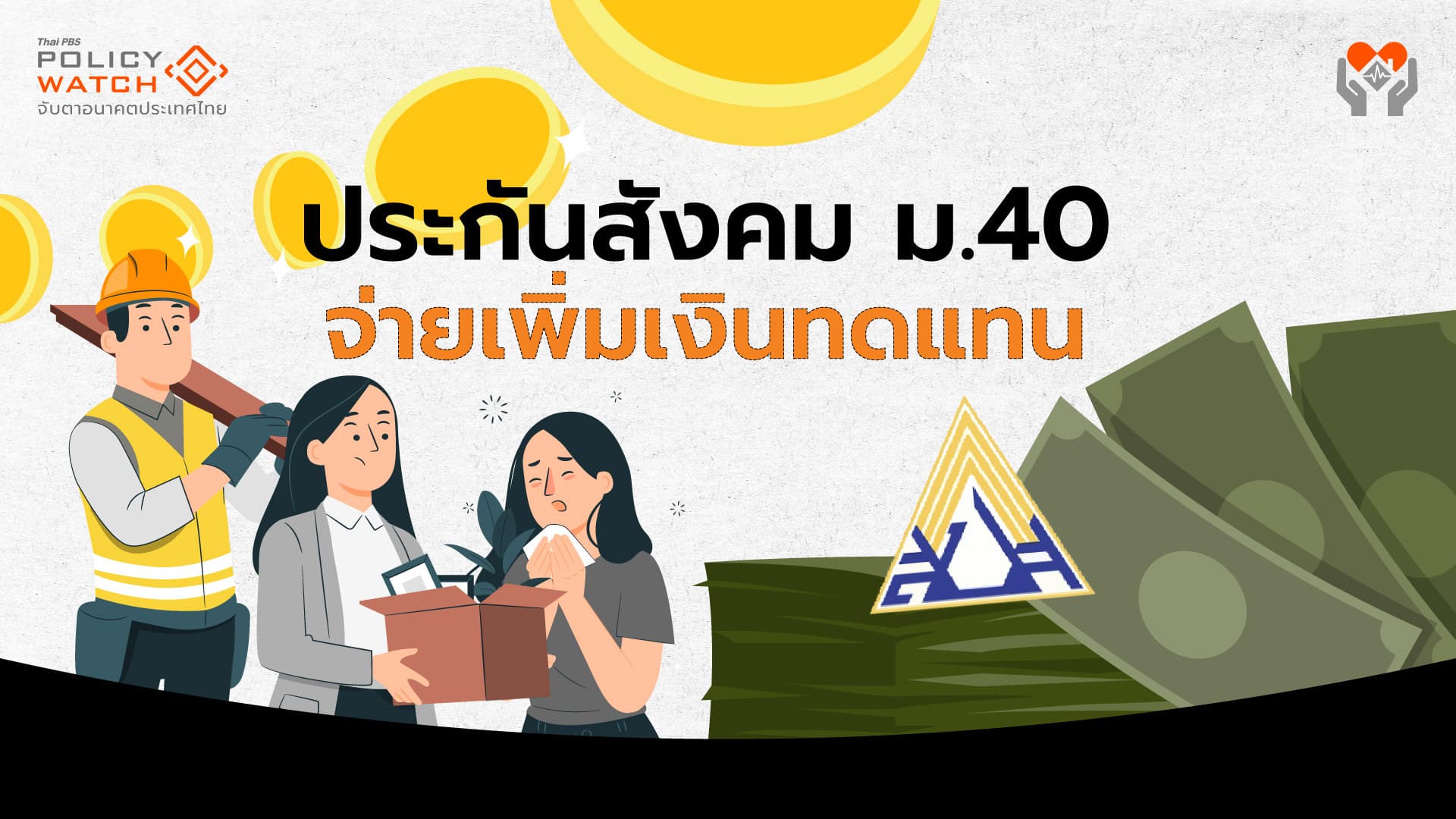 ประกันสังคม ม.40 ปรับเกณฑ์ จ่ายเพิ่ม &#8220;เงินทดแทน&#8221;