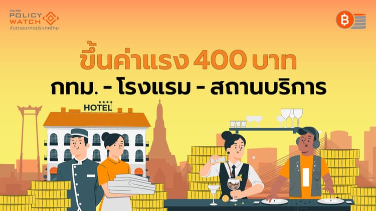 ค่าจ้างขั้นต่ำใหม่ 400 บาท เฉพาะกทม.-บางธุรกิจ เริ่มทันที 1 ก.ค.