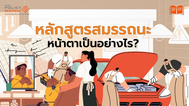 รู้จักหลักสูตรสมรรถนะ บทเรียนจาก&#8221;โรงเรียนแม่คือวิทยาเชียงใหม่&#8221; ไม่ต้องรอปฏิรูปก็ปรับเปลี่ยนได้