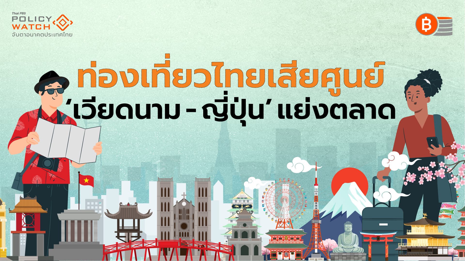 สัญญาณ”หมดยุคทอง“ ท่องเที่ยวไทย หดตัว-แพ้เพื่อนบ้านในเอเชีย