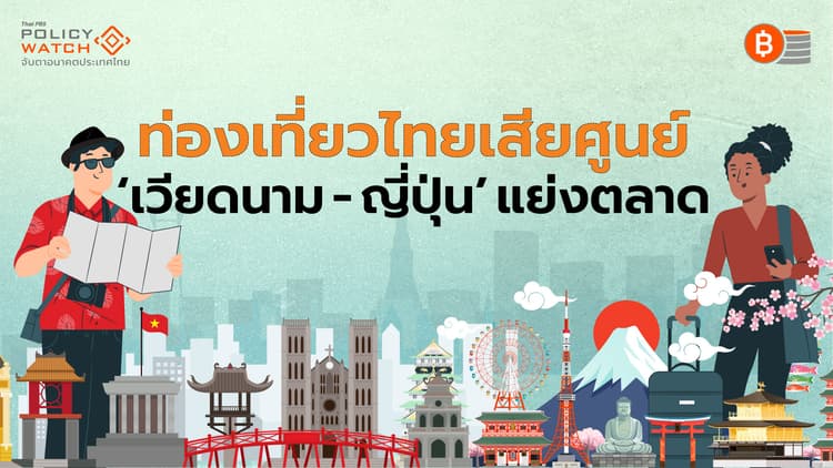 สัญญาณ”หมดยุคทอง“ ท่องเที่ยวไทย หดตัว-แพ้เพื่อนบ้านในเอเชีย