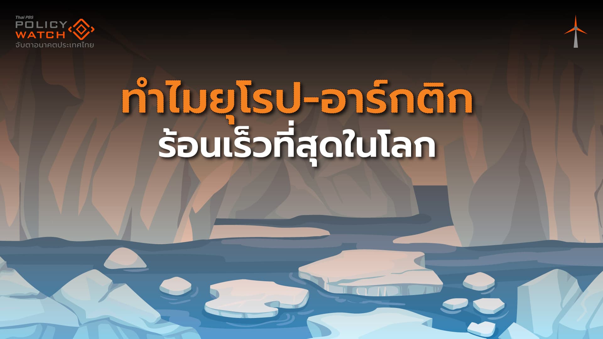 โลกร้อนขึ้นเฉลี่ย  0.26°C ทุก 10 ปี ”ยุโรป-อาร์กติก“มากที่สุดในโลก