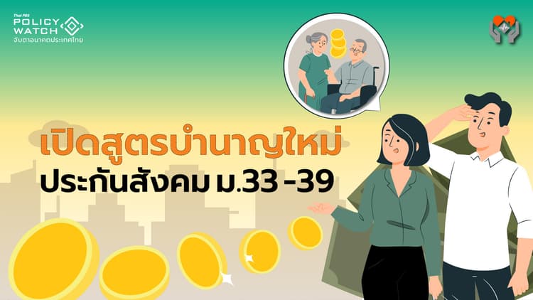 สูตรใหม่บำนาญชราภาพ ประกันสังคม ม.33,39 "ได้เพิ่ม"