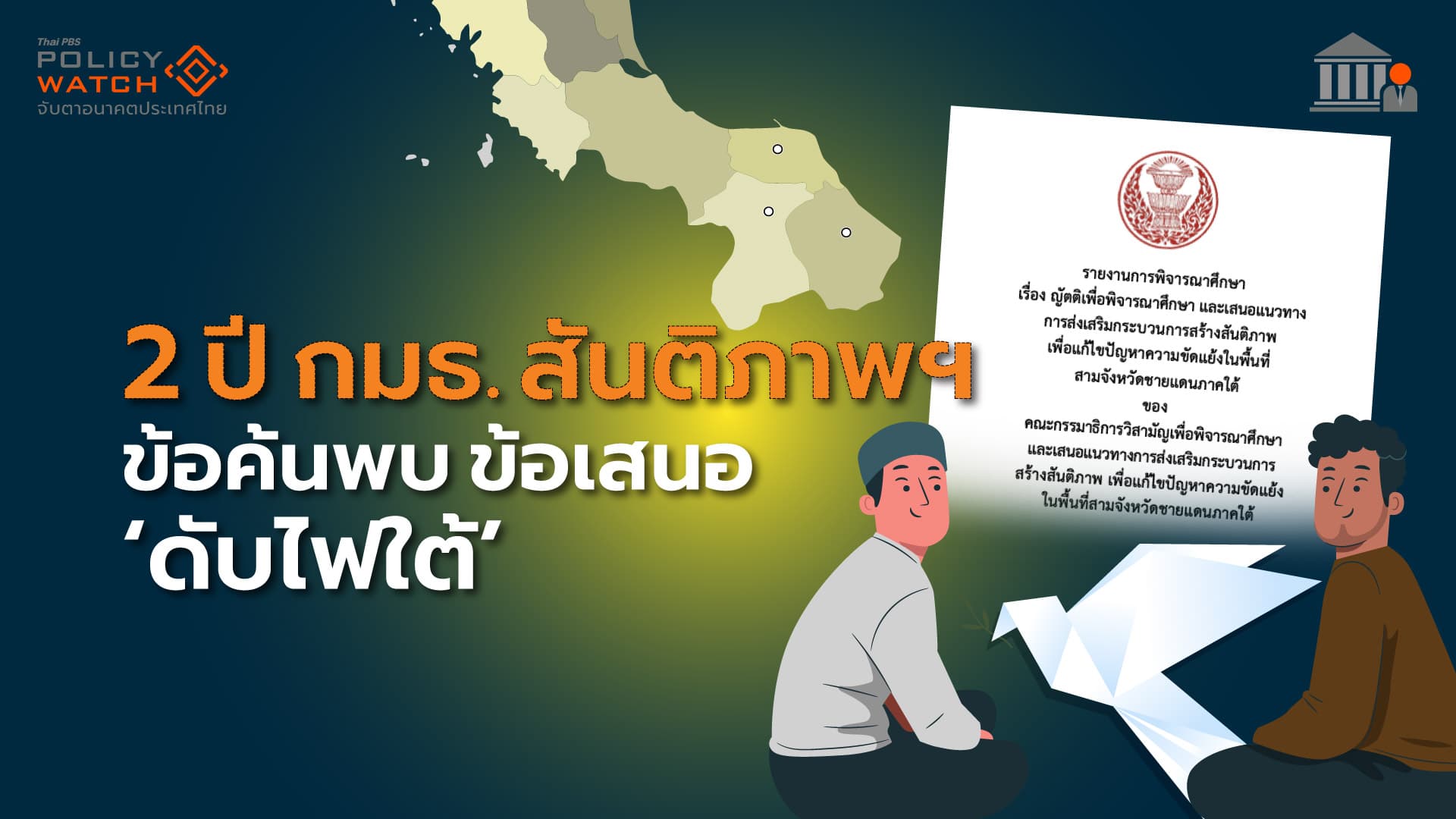 2 ปี กมธ.สันติภาพชายแดนใต้ : ข้อค้นพบ ข้อเสนอ “ดับไฟใต้” บนความท้าทาย 