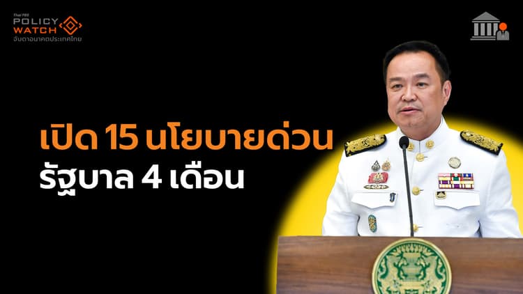 เปิด 15 นโยบายรัฐบาล 4 เดือน ทำอะไรได้แค่ไหน?