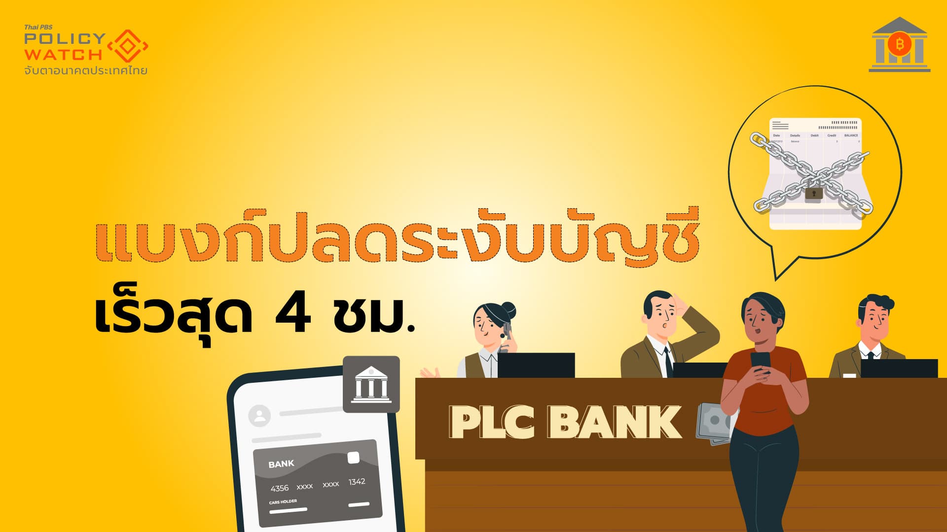 ธปท.เปิดวิธีปลดล็อก&#8221;ไม่เกิน 4 ชม.&#8221; เมื่อเจอแบงก์ระงับธุรกรรม