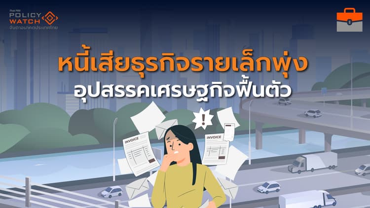 ธุรกิจรายเล็กหนี้เสียพุ่ง สัญญาณอันตรายเศรษฐกิจไทย
