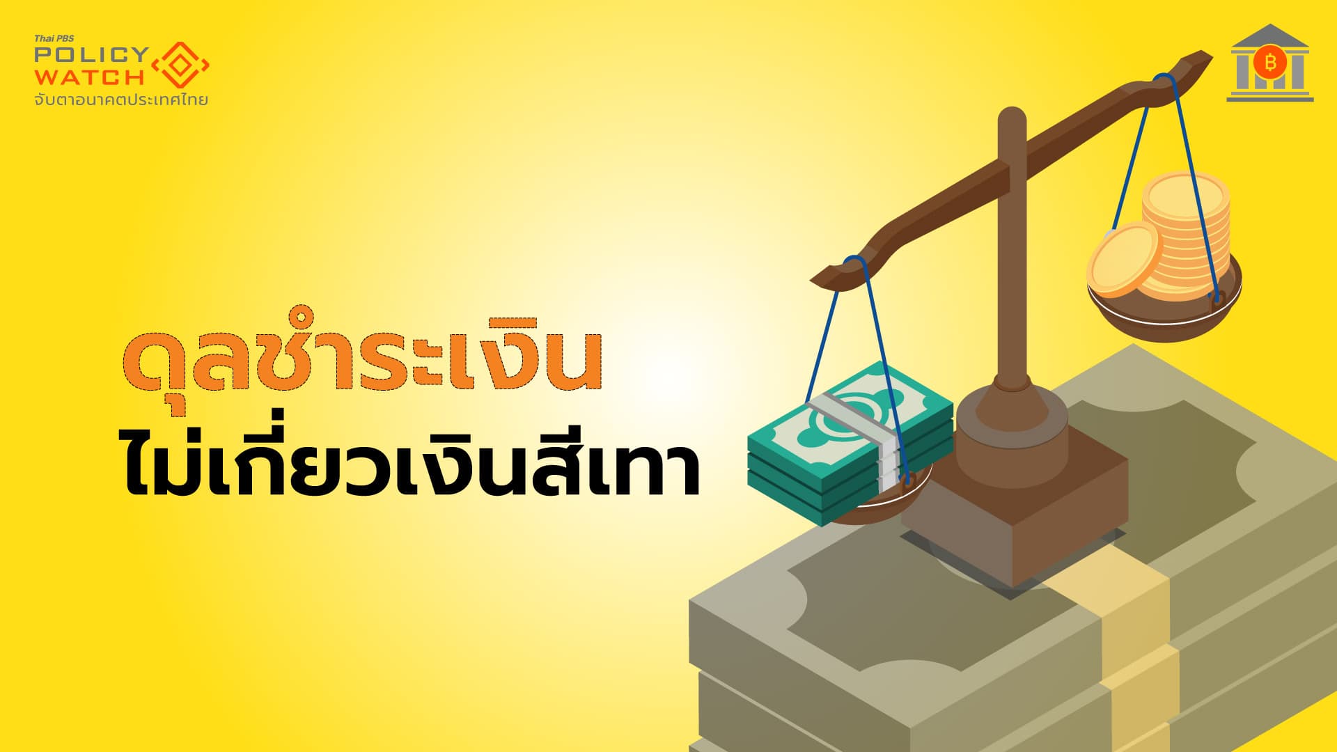 ธปท. &#8220;มีข้อจำกัด&#8221; ติดตามเงินไหลเข้า-ออกประเทศ