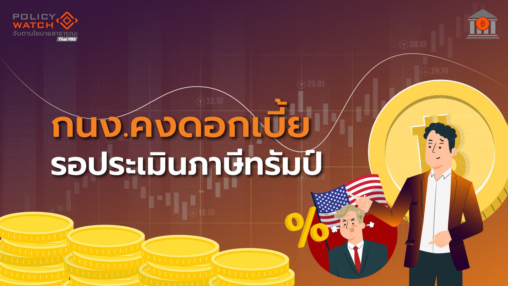 กนง.ตุนกระสุน &#8220;ดอกเบี้ย&#8221; มองแนวโน้มเศรษฐกิจไทยย่ำแย่