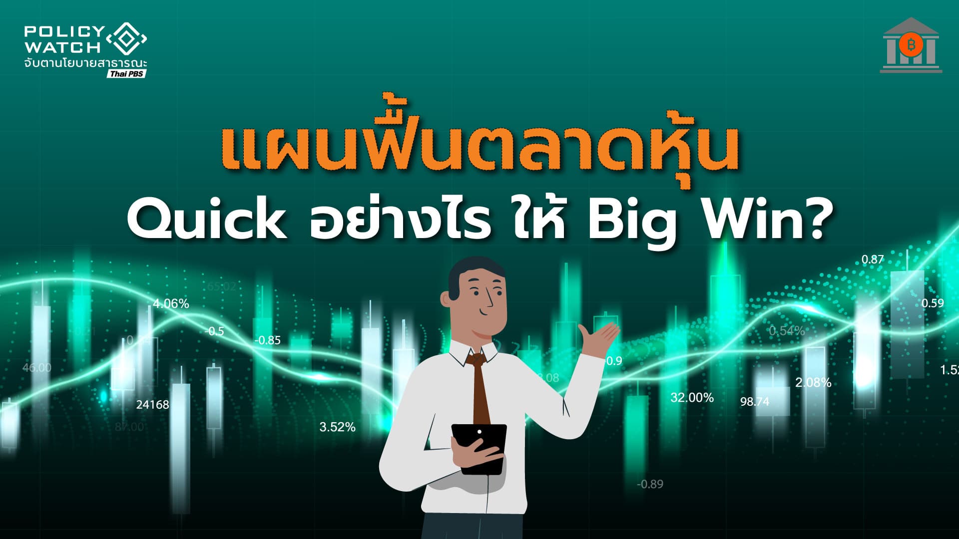 &#8220;Quick อย่างไร ให้ Big Win?&#8221; ฟื้นตลาดทุนไทยกำลังสิ้นมนต์ขลัง