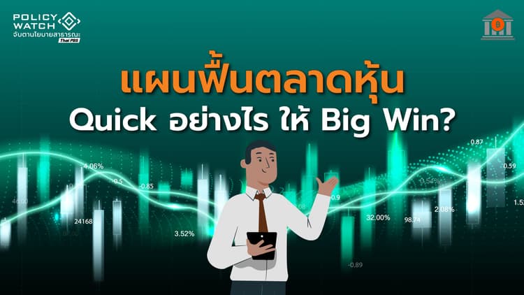 &#8220;Quick อย่างไร ให้ Big Win?&#8221; ฟื้นตลาดทุนไทยกำลังสิ้นมนต์ขลัง