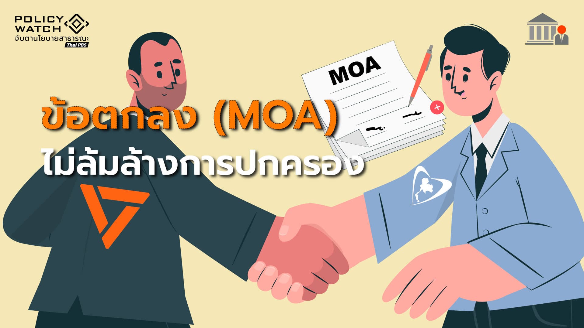ศาลรัฐธรรมนูญไม่รับคำร้องพิจารณา MOA พรรคประชาชน-ภูมิใจไทย