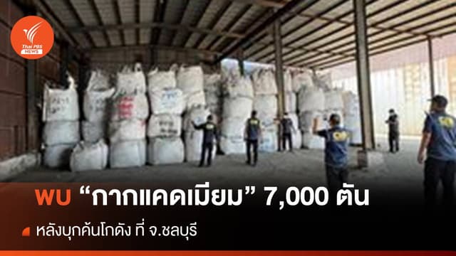 พบ &#8220;กากแคดเมียม&#8221; 7,000 ตัน หลังบุกค้นโกดัง จ.ชลบุรี