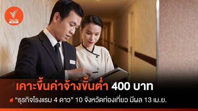 ครม.เคาะขึ้นค่าจ้างขั้นต่ำ 400 บาท &#8220;ธุรกิจโรงแรม 4 ดาว&#8221; 10 จว.ท่องเที่ยว มีผล 13 เม.ย.