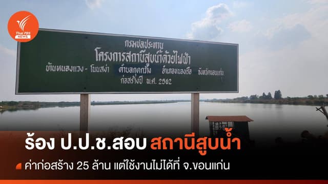 ร้อง ป.ป.ช.ตรวจสอบสถานีสูบน้ำที่ขอนแก่น มูลค่า 25 ล้าน แต่ใช้งานไม่ได้