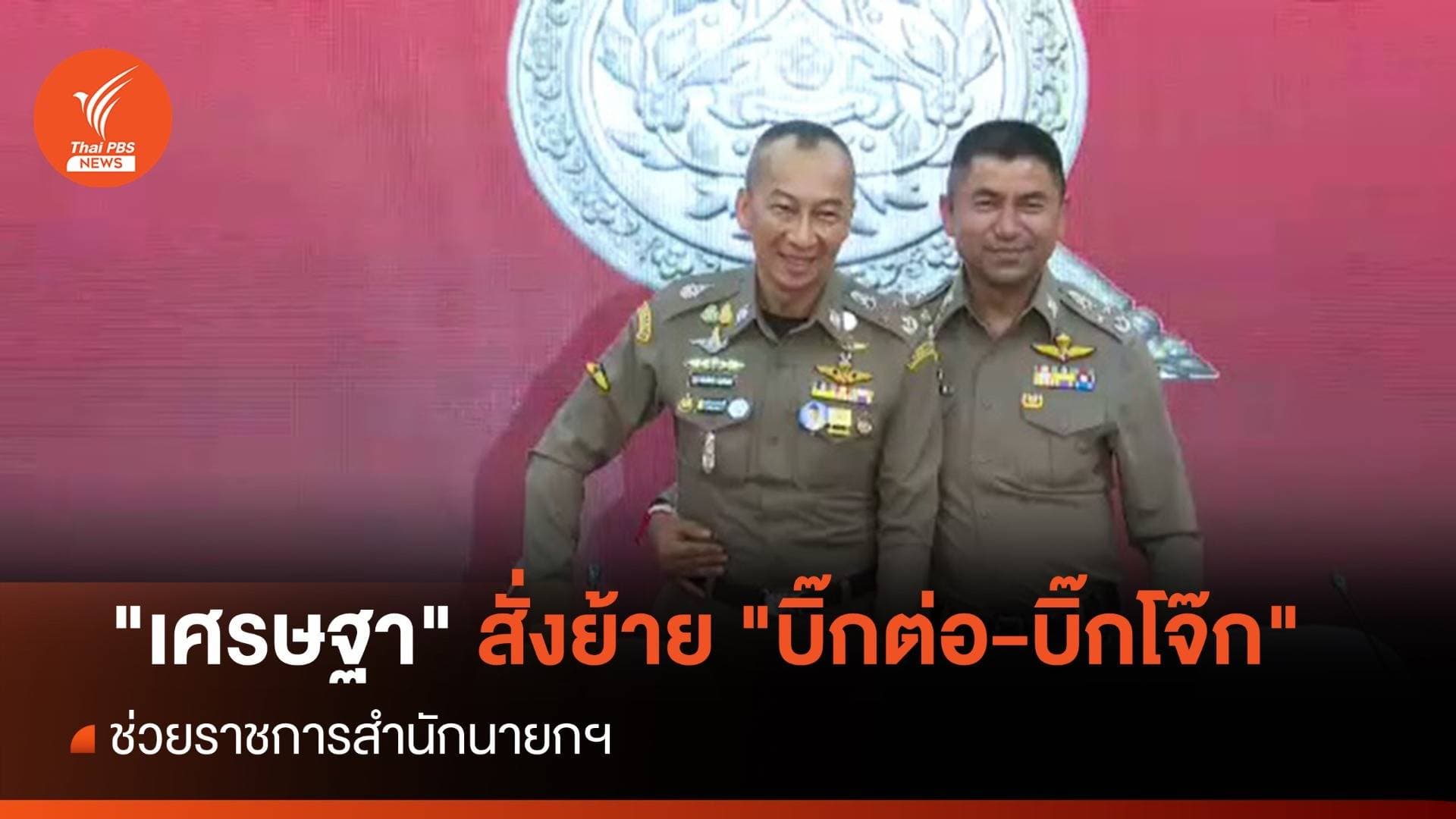 ลือสะพัด &#8220;เศรษฐา&#8221; สั่งย้าย &#8220;บิ๊กต่อ-บิ๊กโจ๊ก&#8221; ช่วยราชการสำนักนายกฯ