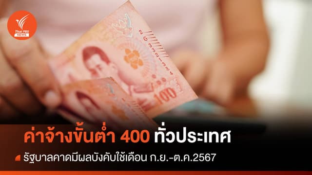 รัฐบาลคาดค่าจ้างขั้นต่ำ 400 ทั่วประเทศบังคับใช้ ก.ย.-ต.ค.นี้