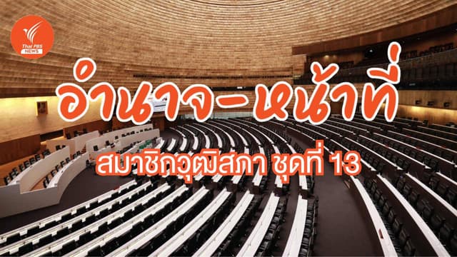 มีคำตอบ! &#8220;สว.มีไว้ทำไม&#8221; หน้าที่-สิทธิ-อำนาจ สภาสูงชุดที่ 13
