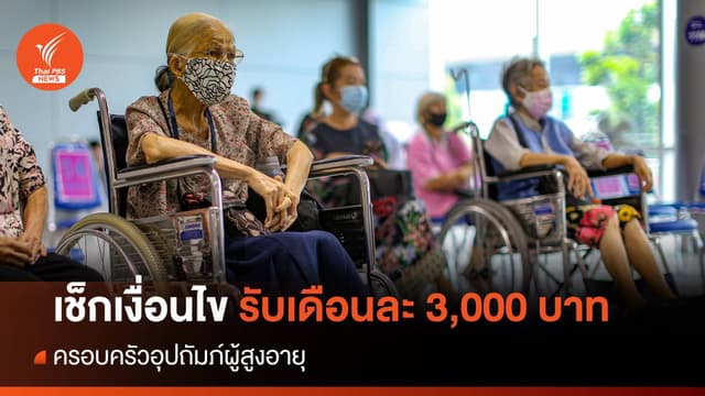 เช็กเงื่อนไข คุณสมบัติ ครอบครัวอุปถัมภ์ผู้สูงอายุ รับ 3,000 บาท/เดือน