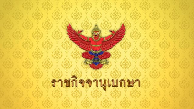 โปรดเกล้าฯ พ.ร.บ.งบประมาณรายจ่ายเพิ่มเติม 1.22 แสนล้าน แจกดิจิทัลวอลเล็ต