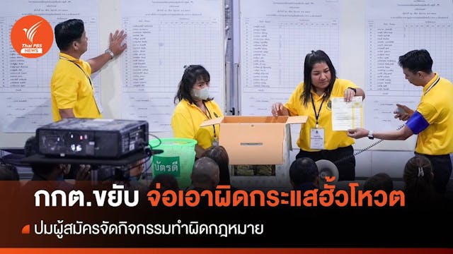 กกต.ขยับ! รวบข้อเท็จจริงเอาผิดกระแส &#8220;ฮั้วโหวต-บล็อกโหวต&#8221;