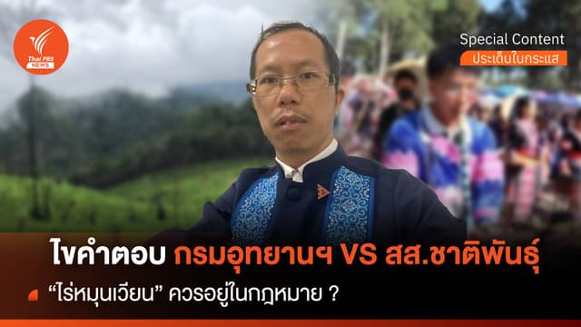 ไขคำตอบ กรมอุทยานฯ VS สส.ชาติพันธุ์ &#8220;ไร่หมุนเวียน&#8221; ควรอยู่ในกฎหมาย ?