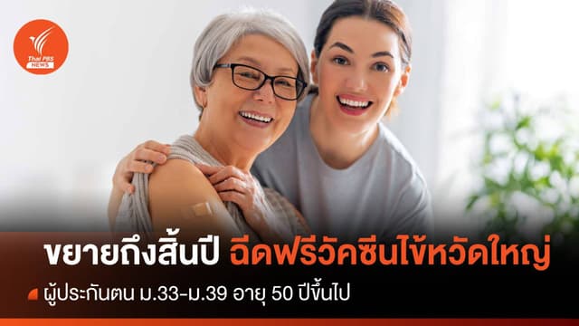 ขยายถึงสิ้นปีฉีดฟรี! วัคซีนไข้หวัดใหญ่ ผู้ประกันตน ม.33-ม.39