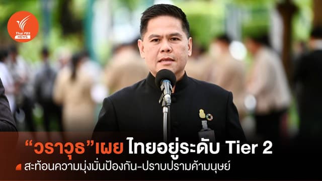 “วราวุธ” เผย ปี 2567 ไทยคงระดับ Teir 2 ปี สะท้อนความมุ่งมั่นป้องกัน-ปราบปรามค้ามนุษย์