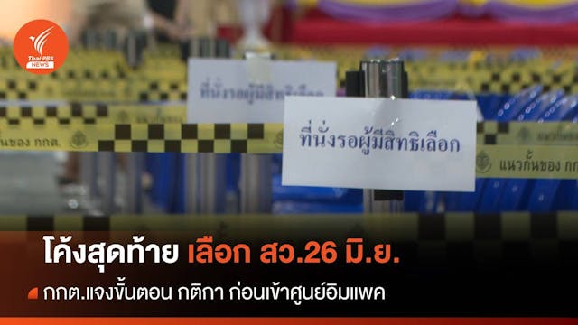 นับถอยหลังเลือกสว.ประเทศ 26 มิ.ย.-เช็กขั้นตอนโค้งสุดท้าย