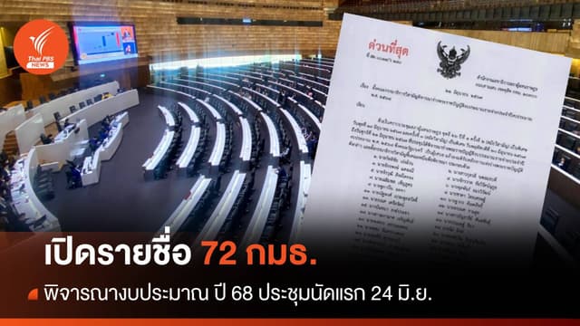 เปิดรายชื่อ 72 กมธ.พิจารณางบประมาณ ปี 68