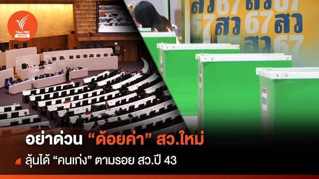 อย่าด่วน “ด้อยค่า” สว.ใหม่ ลุ้นได้ “คนเก่ง” ตามรอย สว.ปี 43