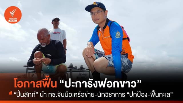 “ปิ่นสักก์” กับภารกิจหยุด &#8220;ปะการังฟอกขาว&#8221; เพื่อ &#8220;ทะเลไทย&#8221;