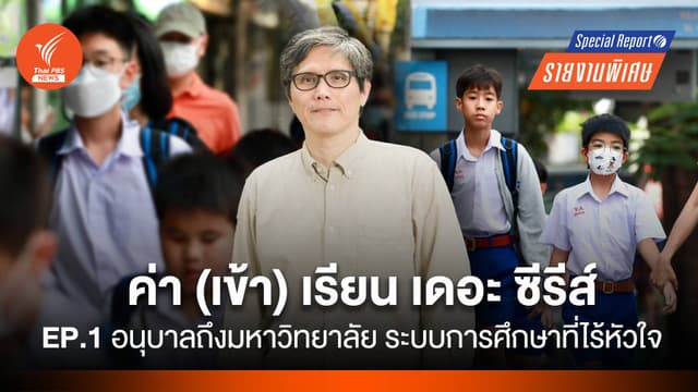 ค่า(เข้า)เรียน เดอะ ซีรีส์  อนุบาล-มหาวิทยาลัย &#8220;การศึกษาที่ไร้หัวใจ&#8221;