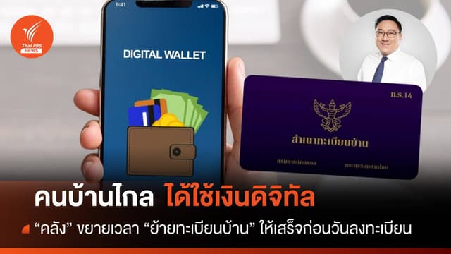 คลังไขก๊อกคนบ้านไกล &#8220;ย้ายทะเบียนบ้าน&#8221; ใช้เงินดิจิทัล