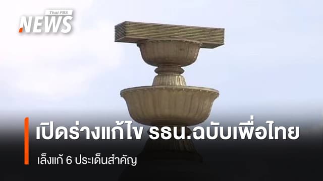 เปิดร่างแก้ไขรัฐธรรมนูญ ฉบับพรรคเพื่อไทย เล็งแก้ 6 ประเด็น