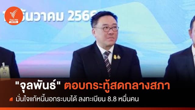 &#8220;จุลพันธ์&#8221; ตอบกระทู้สดกลางสภา มั่นใจแก้หนี้นอกระบบได้