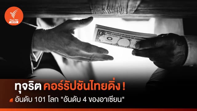 ทุจริตคอร์รัปชันไทยดิ่ง !  อันดับ 101 โลก &#8221; อันดับ 4 ของอาเซียน &#8220;