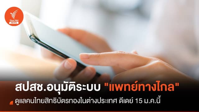 อนุมัติระบบ &#8220;แพทย์ทางไกล&#8221; ดูแลคนไทยสิทธิบัตรทองในต่างประเทศ