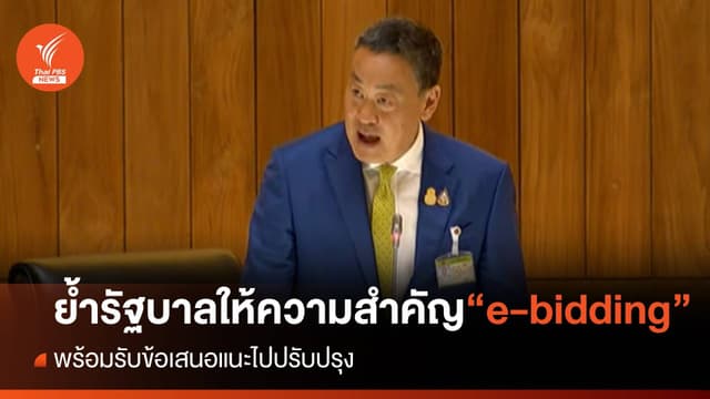 นายกฯย้ำรัฐบาลให้ความสำคัญประมูล e-bidding โปร่งใส