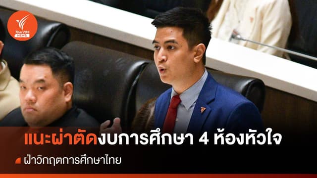 &#8220;พริษฐ์&#8221; แนะผ่าตัดงบการศึกษา 4 ห้องหัวใจ ฝ่าวิกฤตการศึกษาไทย