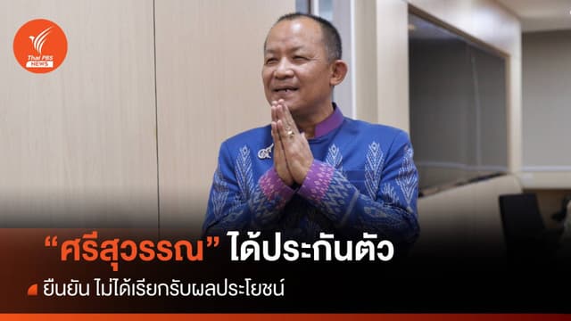 &#8220;ศรีสุวรรณ&#8221; พร้อม &#8220;เจ๋ง ดอกจิก-พิมณัฏฐา&#8221; ได้ประกันตัว ยันไม่ได้รีดเงิน