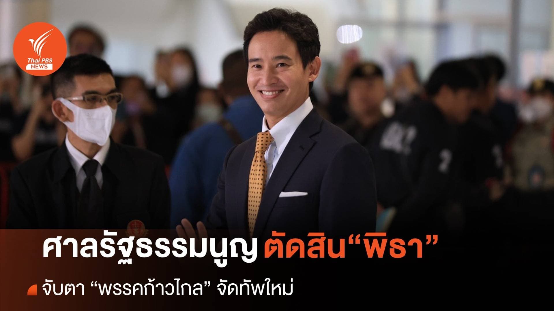 ศาล รธน.ตัดสิน “พิธา” ไม่พ้น สส. จับตา ”ก้าวไกล” จัดทัพใหม่