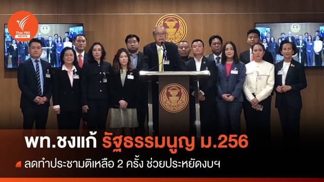 &#8220;เพื่อไทย&#8221; เสนอ แก้รัฐธรรมนูญ ม.256 &#8211; ลดทำประชามติเหลือ 2 ครั้ง