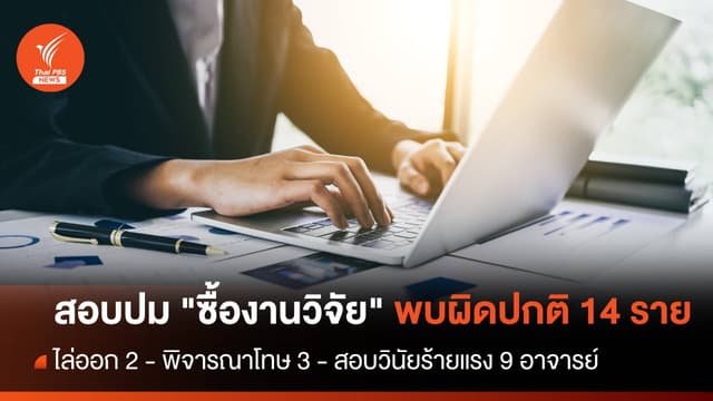 ไล่ออก 2 อาจารย์ &#8220;ซื้องานวิจัย&#8221; ผลสอบพบผิดปกติ 14 รายใน 8 สถาบัน